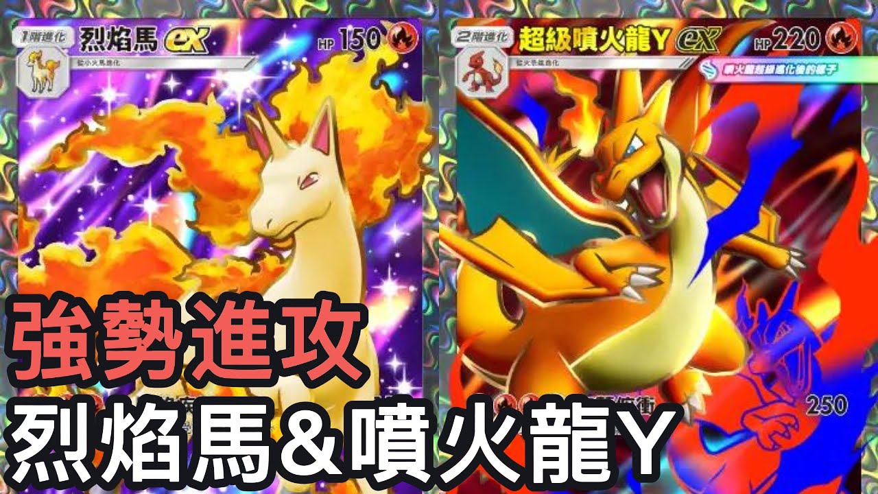 強勢進攻！烈焰馬&超級噴火龍Y牌組《Pokemon TCG Pocket》紅蓮烈焰擴充包