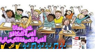 المركبات الكيميائية،التكافؤ،الصيغة الكيميائية, أغنية لحفظ التكافؤ