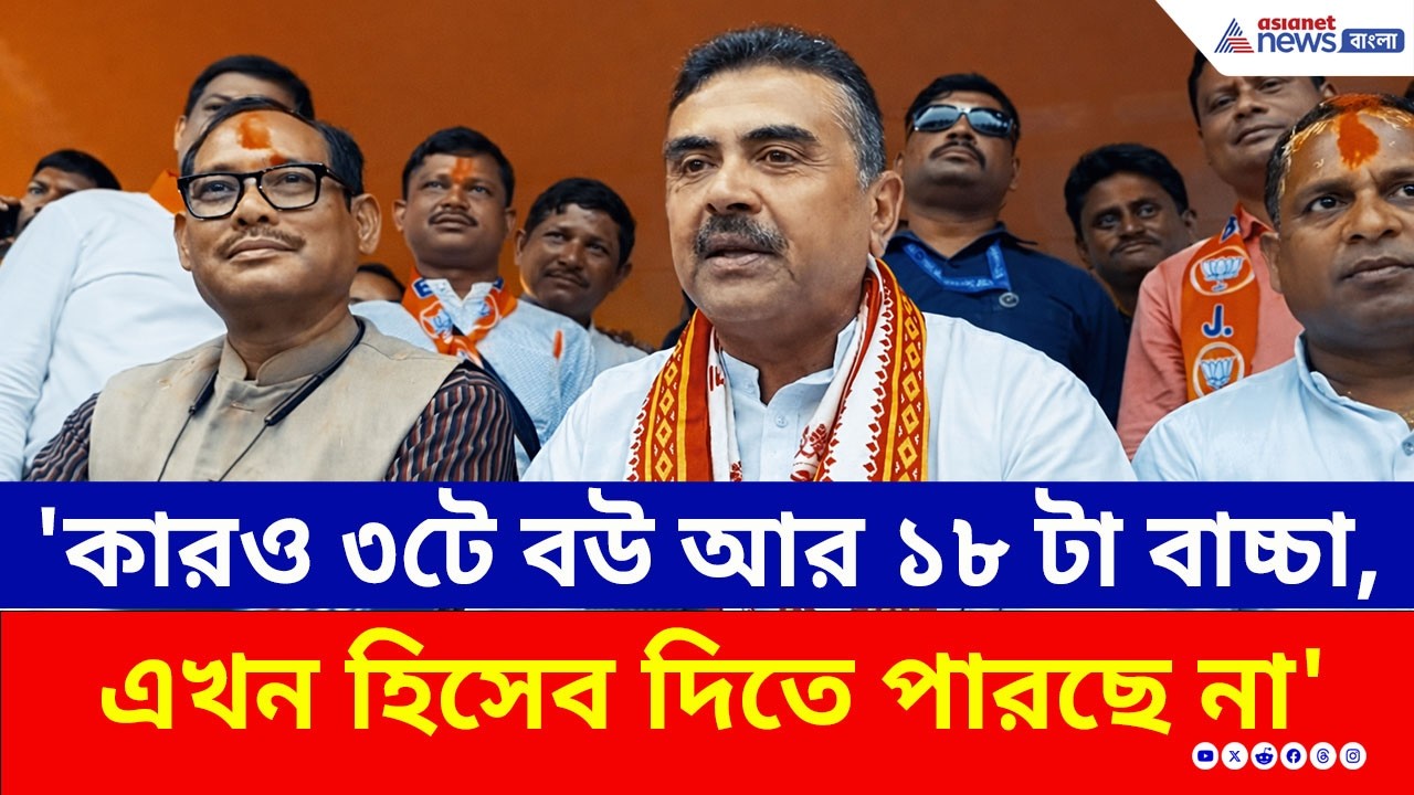 'কারও ৩টে বউ আর ১৮ টা বাচ্চা, এখন হিসেব দিতে পারছে না' বিস্ফোরক শুভেন্দু | Suvendu Adhikari | SIR