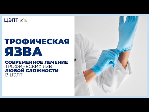 Трофическая язва. 💉 Современное лечение трофических язв любой сложности в ЦЭЛТ!