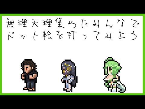 【作業配信】無理矢理集めたみんなでドット絵を打ってみよう【コラボ】