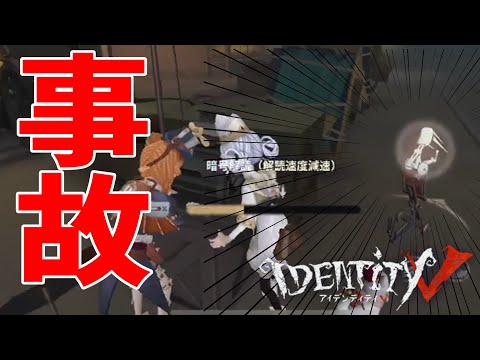 ＃第五人格　事故が起こりました　＃応援団【＃IdentityV】