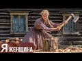 Я женщина весёлая песня 