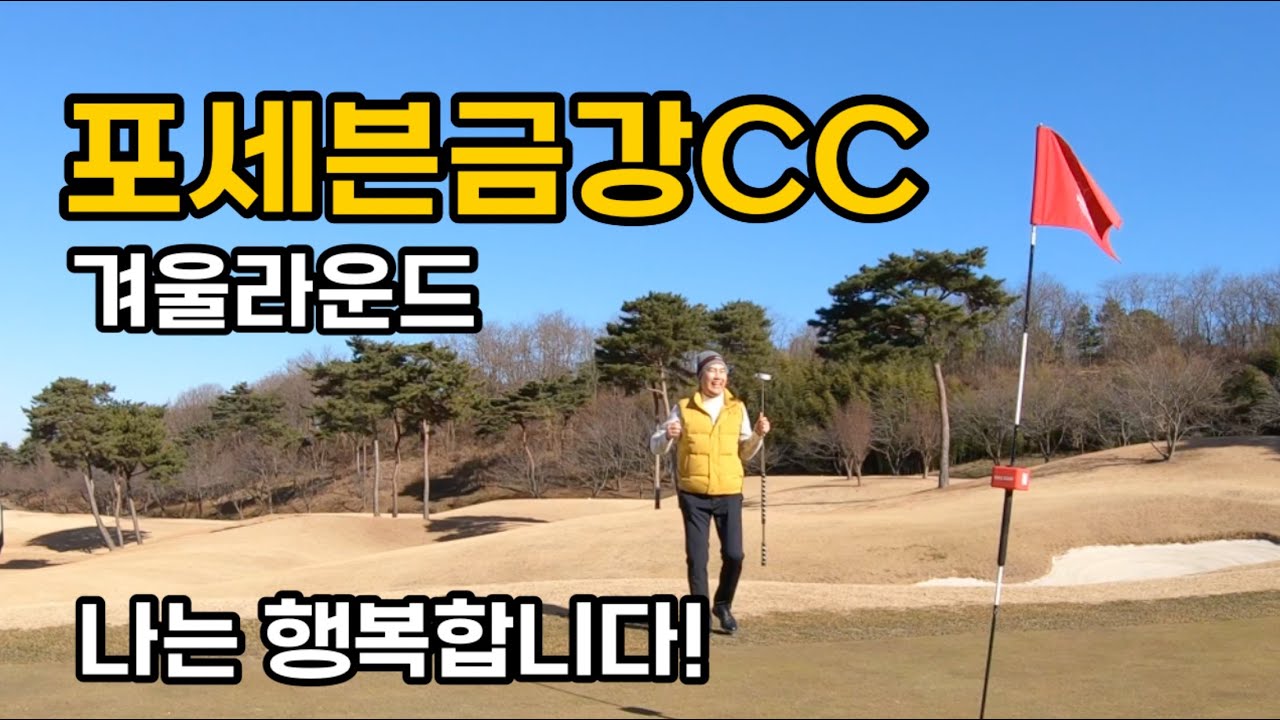 [골프]한 겨울에 골프 치면 어때? | 4K _ 포세븐금강CC