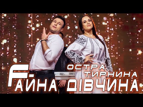 видео: Остра Тирнина - Fайна Дівчина