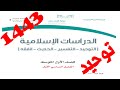 حل كتاب الدراسات الاسلامية توحيد اول متوسط ف1 1443