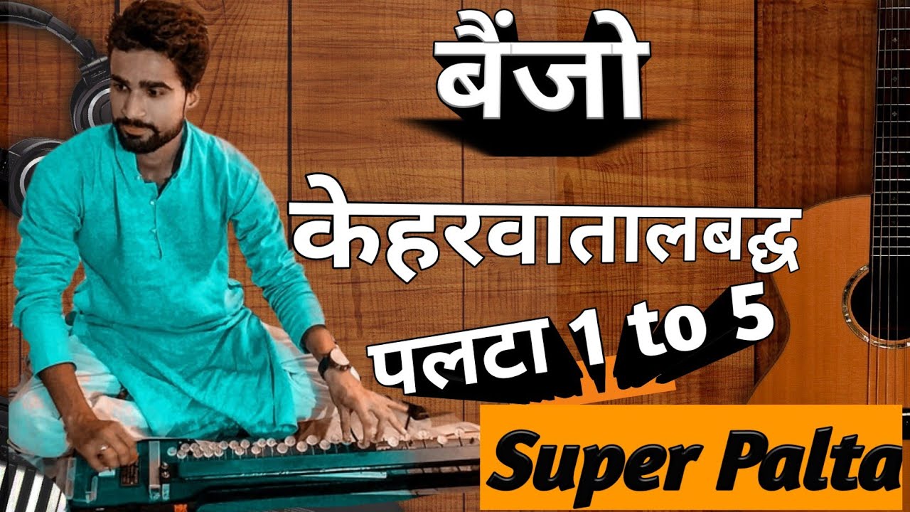 Surbhi Swar Sangam ।। Banjo  Keharwa Taal based Palta(1 to 5) ।। बैंजो पर केहरवा ताल आधारित पलटा