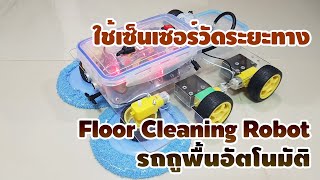 โปรเจค Arduino รถถูพื้นอัตโนมัติ Floor Cleaning Robot | โปรเจคไฟฟ้าอิเล็กทรอนิกส์