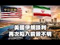 美國伊朗談判再次陷入前景不明|今日話題|中迅 高寧 05/26/26