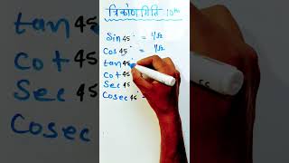 Trigonometry 45 value  #maths #trigonometryclass10 #gyanvidyakul