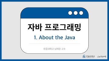 자바 프로그래밍 01. About the Java [HGU SW 중심대, 한동대 SW중심대학 사업단]