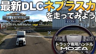 新DLC『🇺🇸ネブラスカ』をトラック専用ハンドル『MOZA TSW』で走ってみようではないかぁ🚚2024年5月19日【ATS/American Truck Simulator】ラバルル芸夢