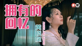 黄晓凤 Angeline Wong丨拥有的回忆 【2025 你要的爱 专辑】官方4k MV|Official 4K Music Video