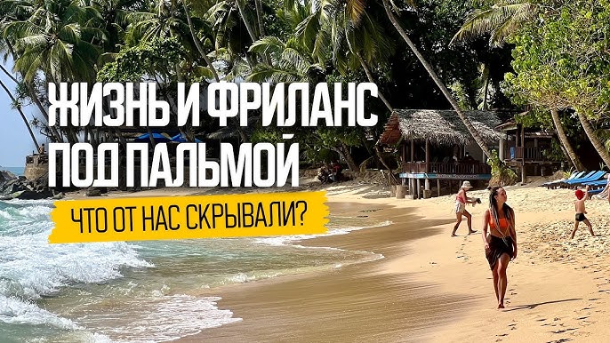 «Экспаты» | Жизнь наших на Шри-Ланке
