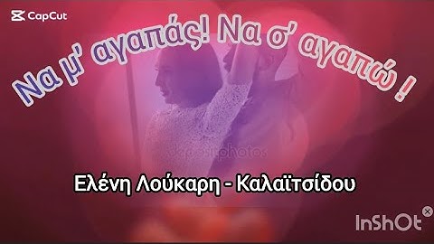 Να μ'  αγαπάς! Να σ' αγαπώ ! Ελένη Λούκαρη Καλαϊτσίδου official music video