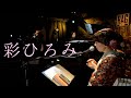 彩ひろみ 音楽と朗読の世界 ~Reading Aloud Music~ @LiveSpotRAG 【2021/2/24のライブ配信より少し公開】#RAGNETLIVE