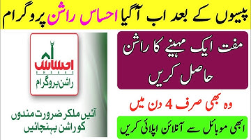 Ehsas Rashan Program | How to apply for Ehsaas Rashan program online | Ehsaas Rashan 2020