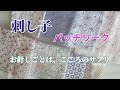 【刺し子】ハンドメイドなど何かに無心に集中するのも心のサプリです【パッチワークキルト】