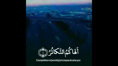 سورة التكاثر بصوت جدا رائع