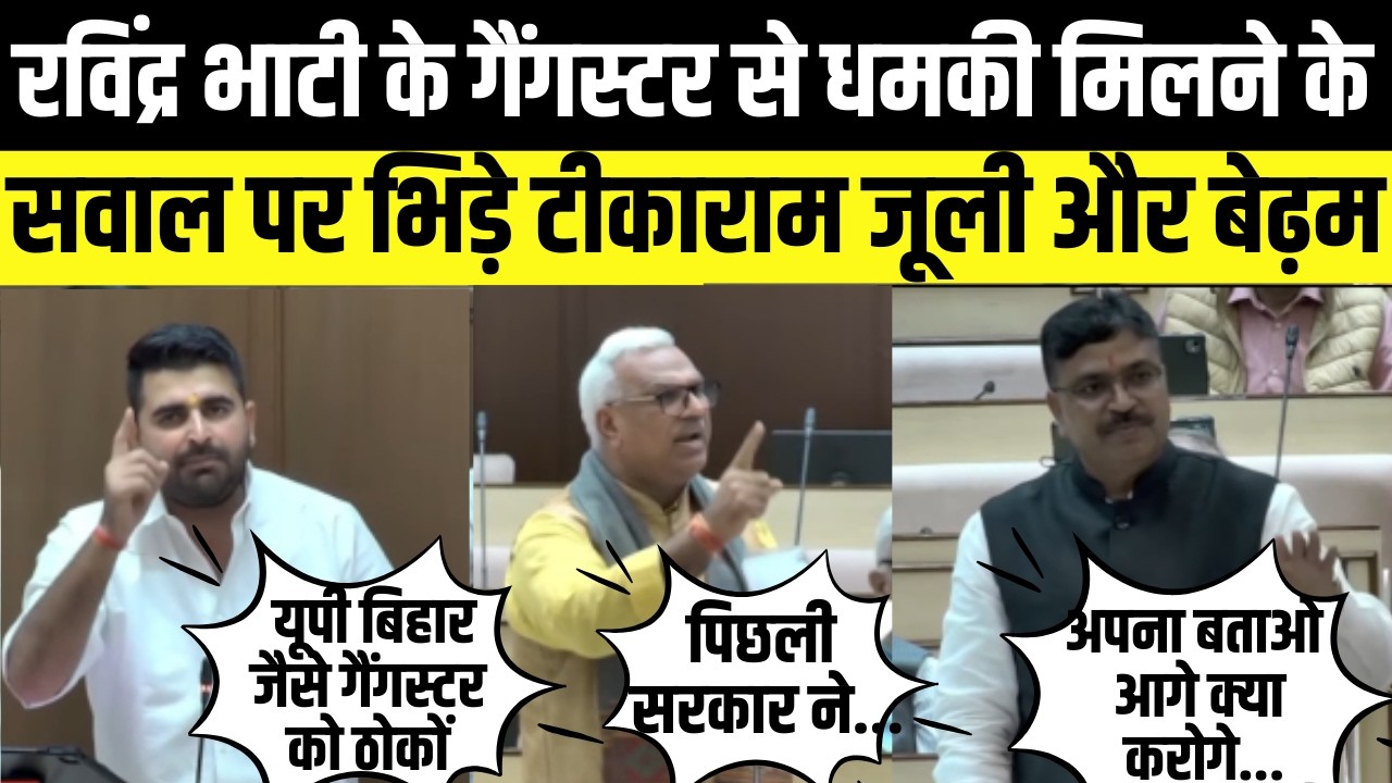 Ravindra Singh bhati के गैंगस्टर से धमकी मिलने के सवाल पर भिड़ेTikaram Jully और Jawahar singh bedham
