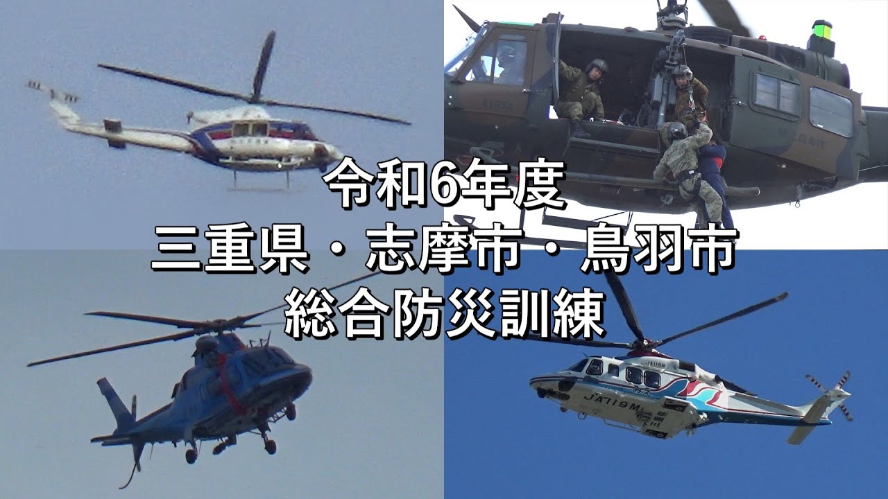 地整局・陸自・警察・三重県防災ヘリコプター訓練【令和6年度三重県・志摩市・鳥羽市総合防災訓練】