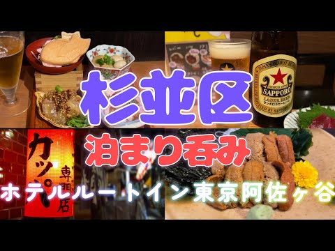 【杉並区泊まり呑み】「酒場ニホレモ」「じゃじゃ馬」「もつ焼きカッパ」「タイムマシーン」「居酒や 越川」【ホテルルートイン東京阿佐ヶ谷】
