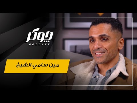 لأول مرة هنعرف اكتر عن سامي الشيخ