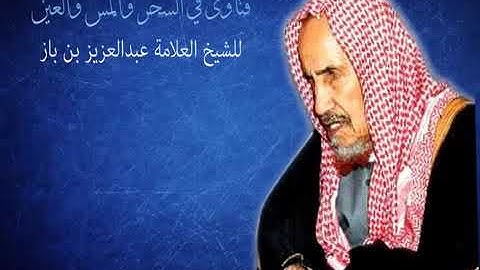 فتاوى الرقية الشرعية للعلامة الشيخ ابن باز رحمه الله