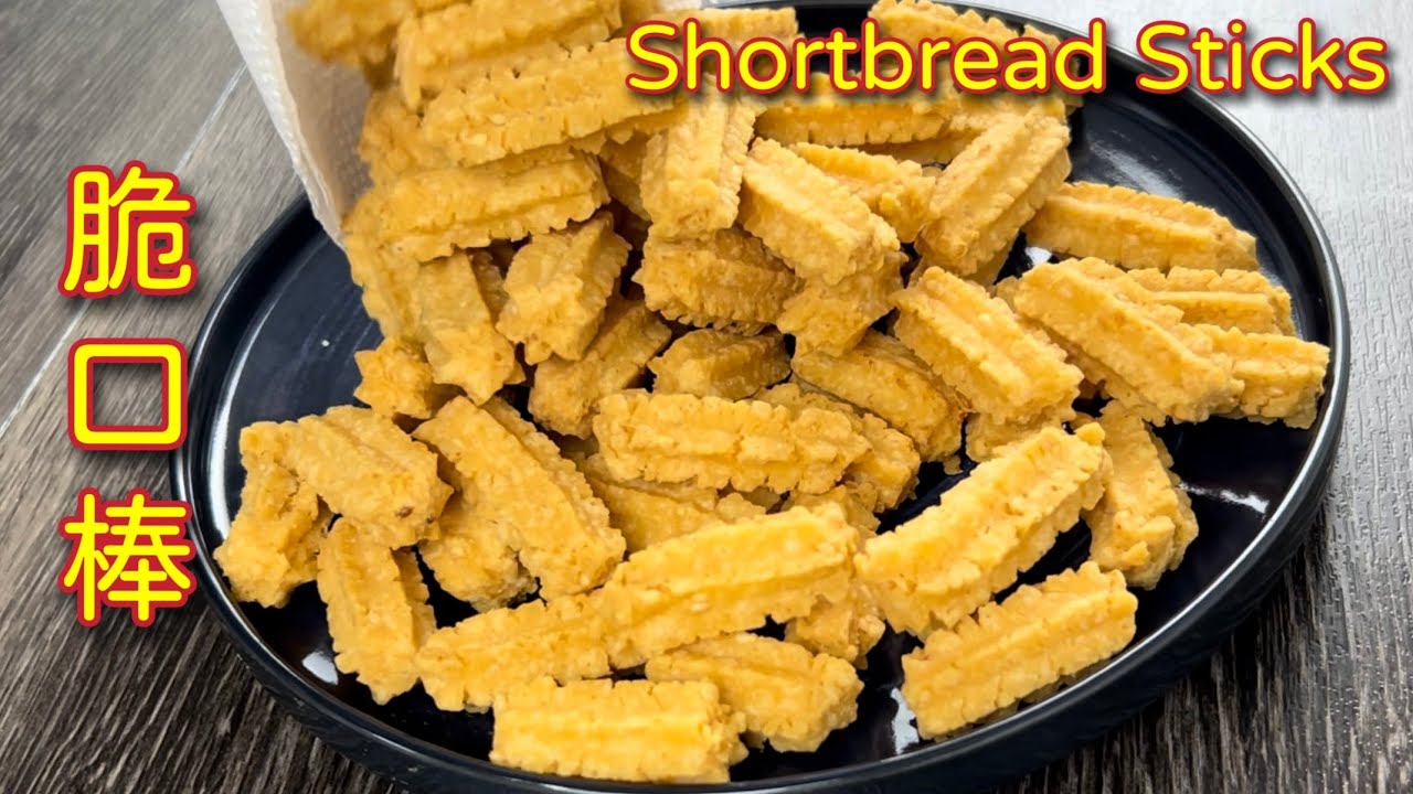 咸蛋黄脆饼棒  |  新年新口味年饼，超香脆、超好吃的呀…… |  How To Make CNY Cookies Salted Egg Yolk Shortbread Sticks