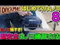 【DIY入門】はじめての丸ノコ8　丸ノコが怖くて使えない人向け超安全な練習方法！