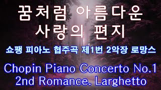 [ 1h repeat* ] Chopin Piano Concerto No.1 2nd Romance. Larghetto _쇼팽 피아노 협주곡 제1번 - 2악장 로망스, 라르게토