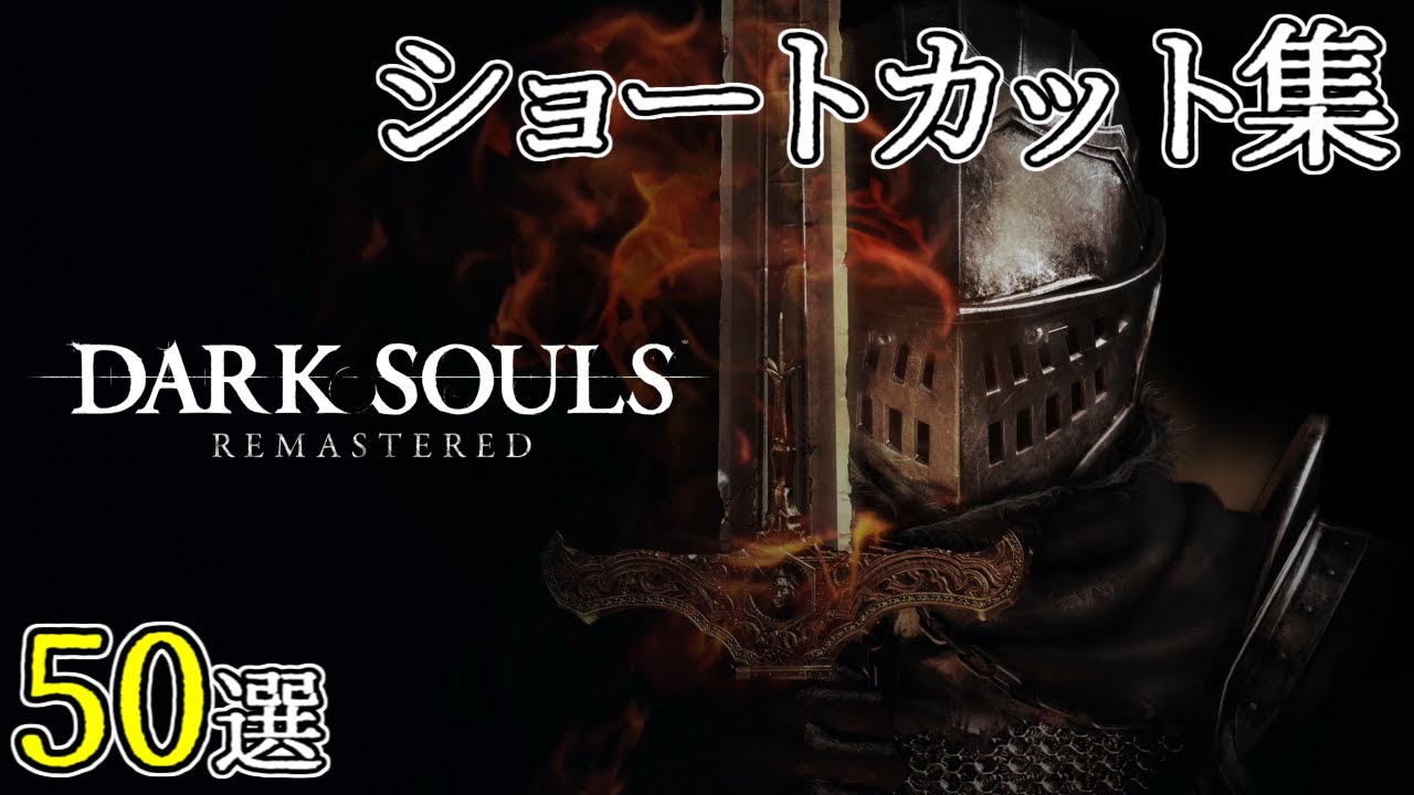 ダークソウルリマスター ショートカット集 | DarkSouls Remastered Shortcut