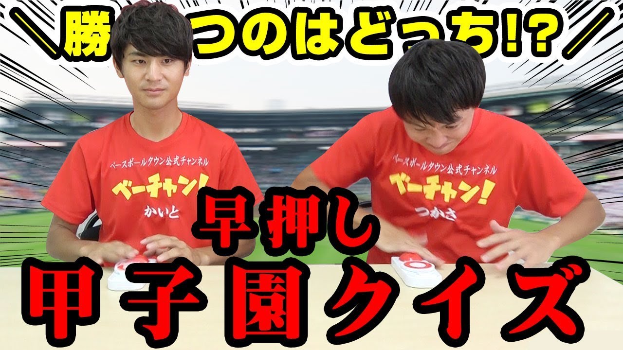 高校野球 早押しクイズ対決が接戦すぎた 甲子園関連グッズプレゼントも 名場面 感動 応援 Youtube