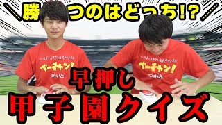 【高校野球】早押しクイズ対決が接戦すぎた！甲子園関連グッズプレゼントも【名場面】【感動】【応援】
