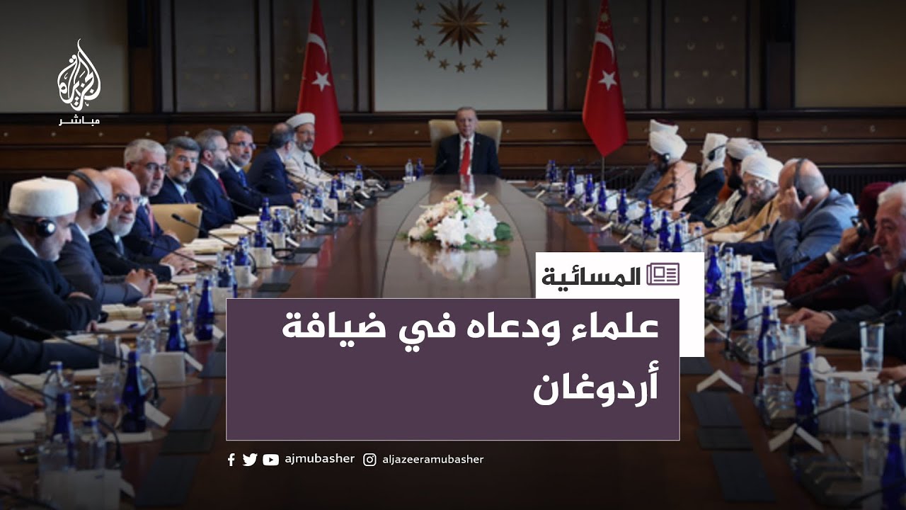 علماء ودعاه في ضيافة أردوغان