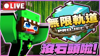 🔴Minecraft【無限軌道計畫】昨天送禮差點把自己也給送走🤣今天來收集點物資🤑交出你的安山岩‼️