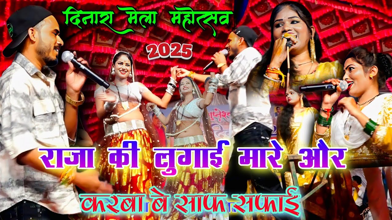 राजा की लुगाई मारे और करबा बे साफ सफाई | भगत राजा दीक्षा भारती रोशनी राजपूत | दिनारा मेला 2025