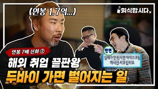 대기업에서 현타 와서 두바이 취업해버림ㅣ연봉 7배의 신화 nickㅣ2부