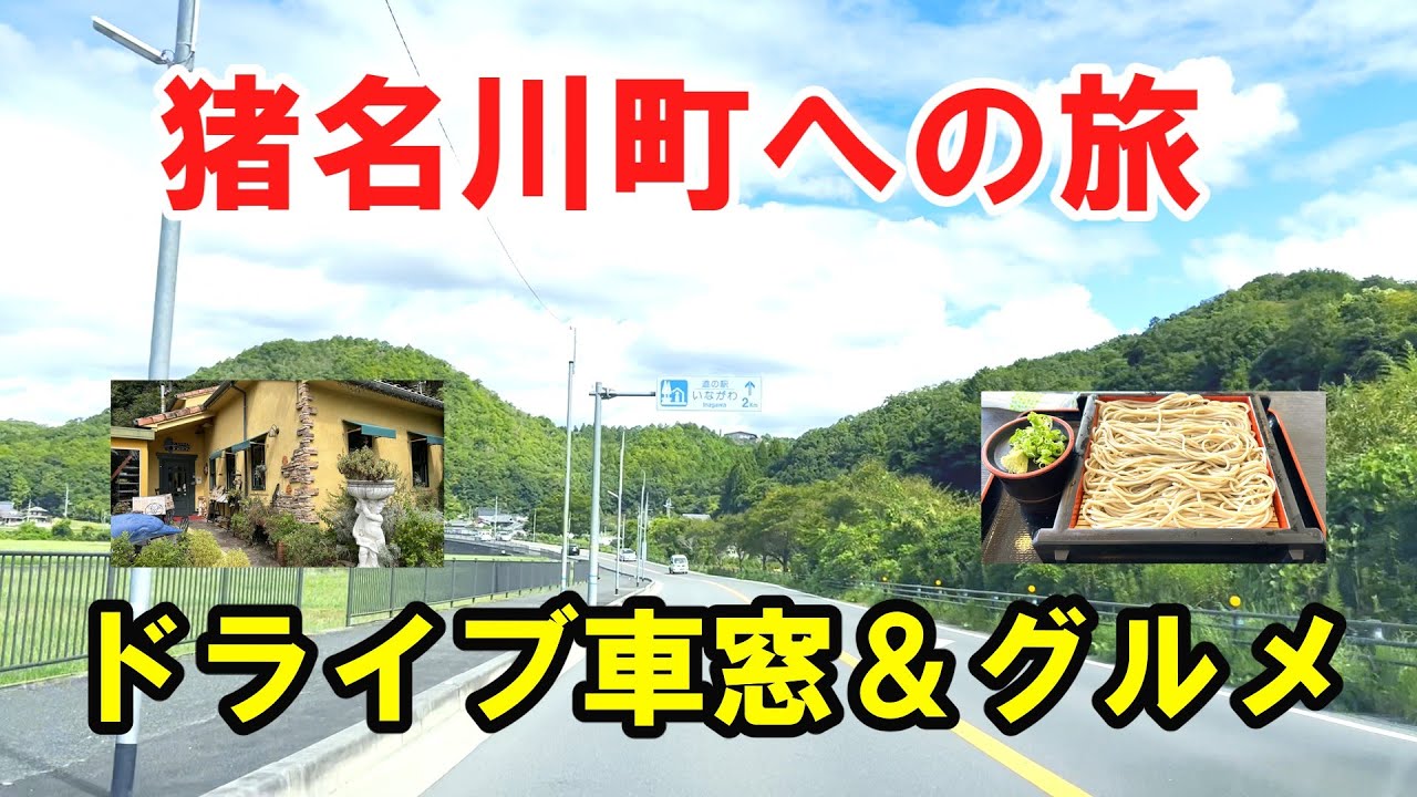 【ドライブ車窓】兵庫県猪名川町への旅＆グルメ