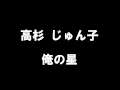 高杉 じゅん子 「俺の星」