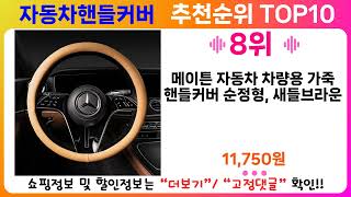 자동차핸들커버 추천 랭킹 TOP 10 II 자동차핸들커버 인기상품 BEST 10