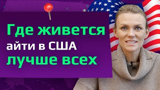 РЕЙТИНГ ЛУЧШИХ АЙТИ ГОРОДОВ В США. Сравниваем зарплаты и налоги. Где программисту в США лучше всех?