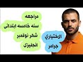 مراجعه سنه خامسه ابتدائى شهر نوفمبر انجليزى 