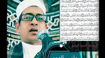 الشيخ حلمي الهوي سورة البلد مجوده