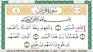 سورة قريش مكتوبة يوسف نوح احمد برواية هشام عن ابن عامر