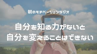 自分を知る力がないと自分を変えることはできない