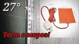 Греющая пластина 220В.Тест в мороз