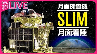 【見逃しライブ】月面探査機「SLIM」日本初の月面着陸に成功 ──宇宙ニュースライブ（日テレNEWS LIVE）
