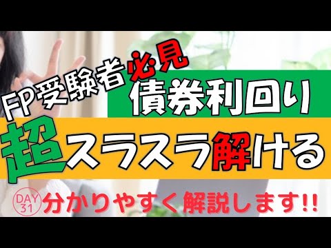   債券投資の基本 超スラスラ解ける債券利回り計算 Day31 FP無料講義