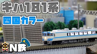 【N鉄】Tomix キハ181系特急ディーゼルカー(JR四国色) | Nゲージ鉄道模型走行動画 | rios circle